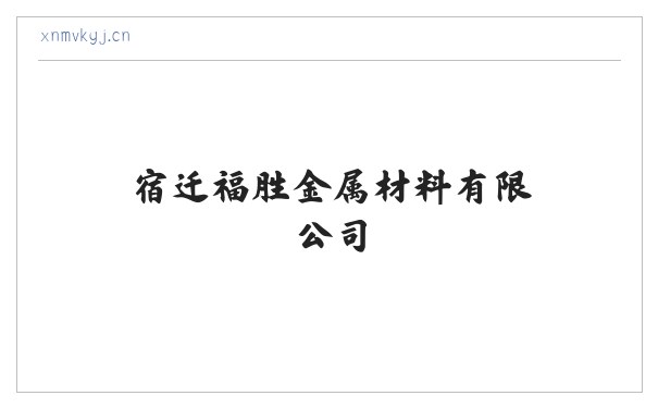 宿迁福胜金属材料有限公司 缩略图