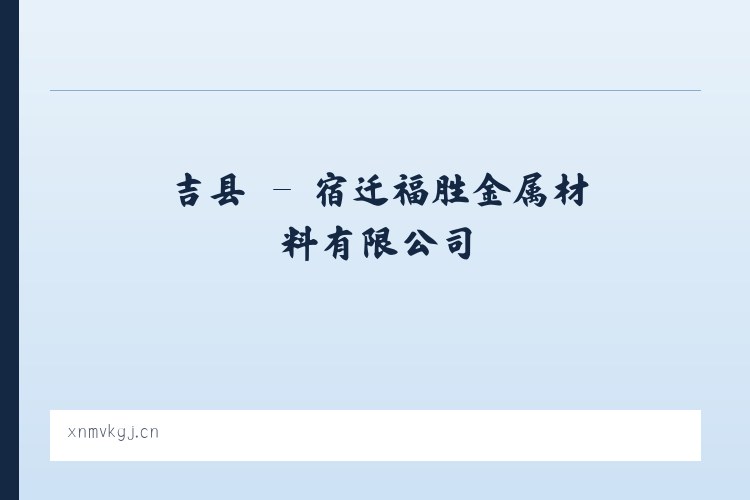 吉县 - 宿迁福胜金属材料有限公司 列表图