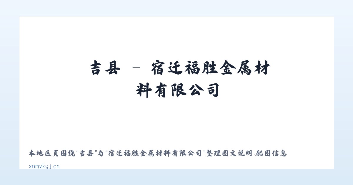 吉县 - 宿迁福胜金属材料有限公司 主图