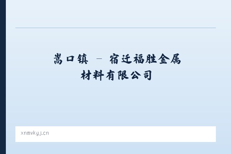 五山镇 - 宿迁福胜金属材料有限公司 列表图