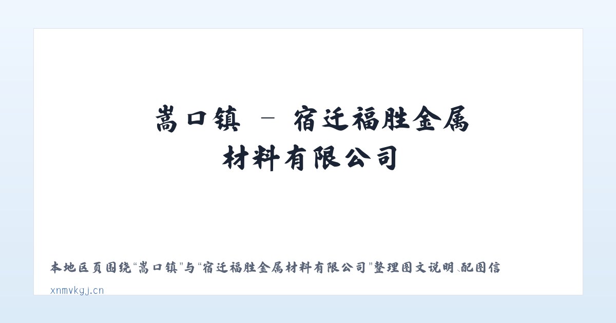 五山镇 - 宿迁福胜金属材料有限公司 主图