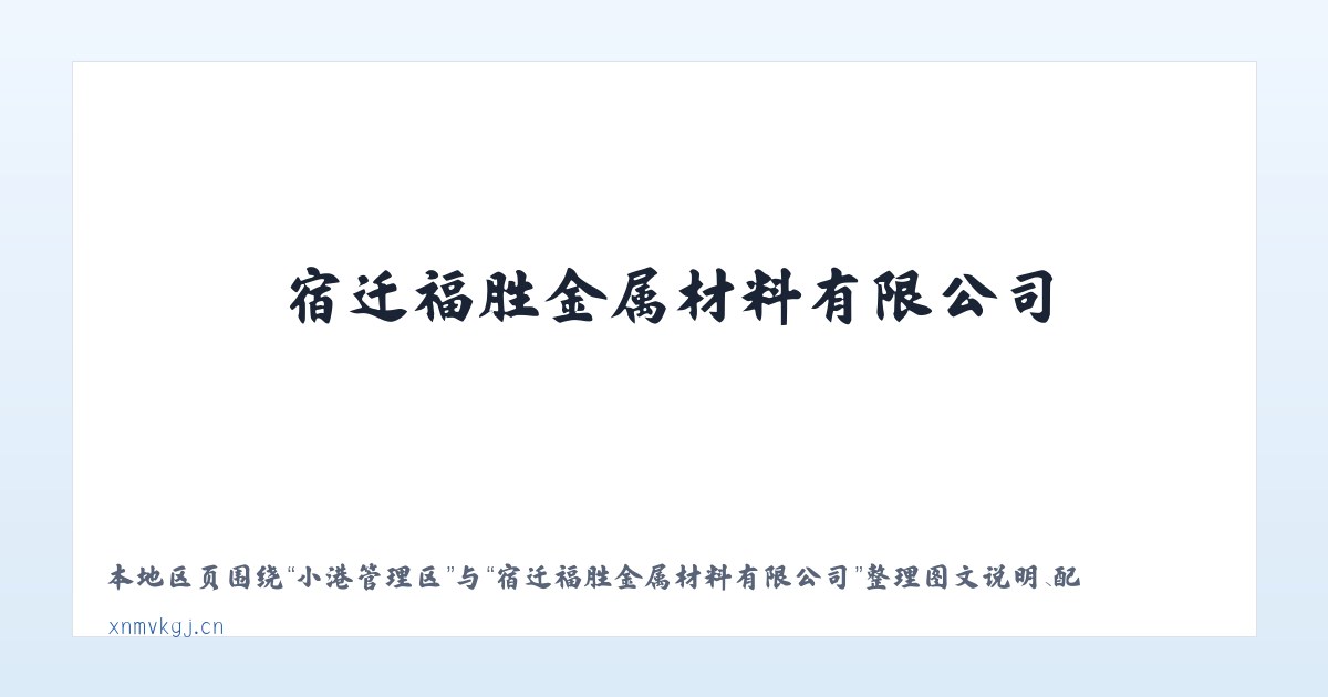 城正街街道 - 宿迁福胜金属材料有限公司 主图