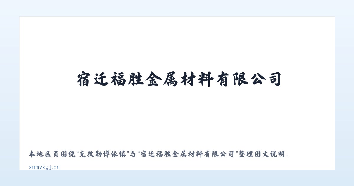 和平朝鲜族乡 - 宿迁福胜金属材料有限公司 主图