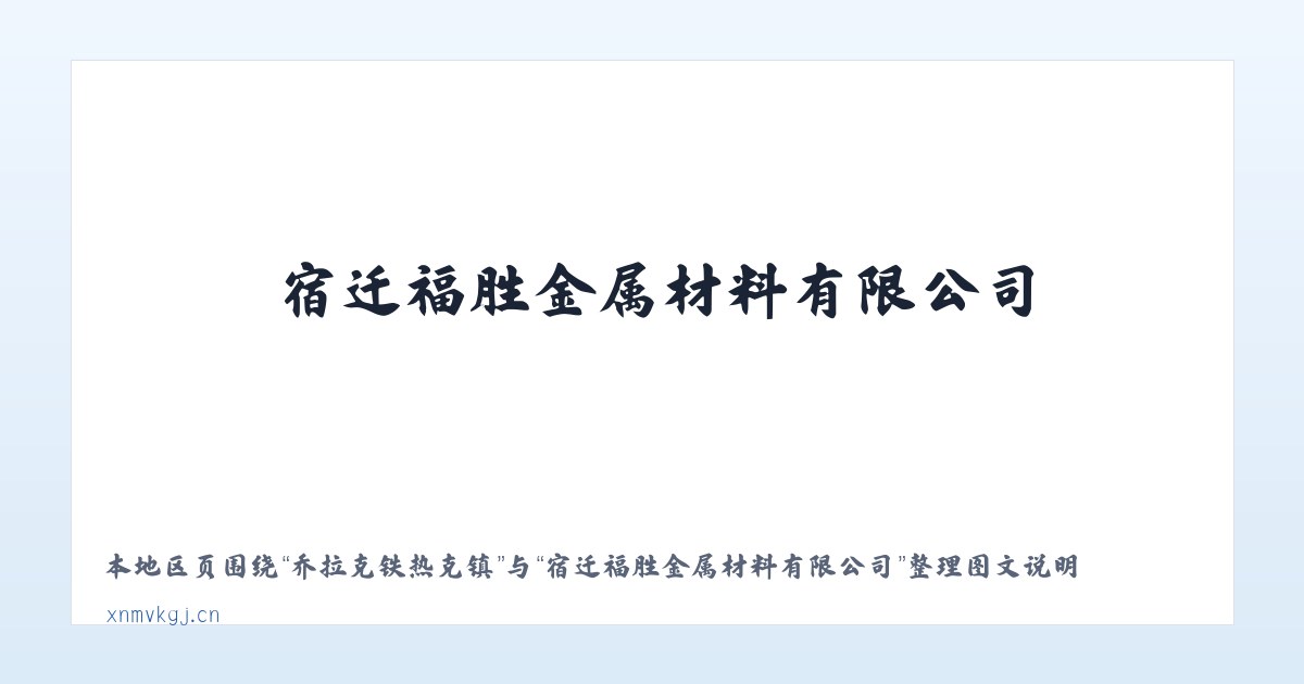 乔拉克铁热克镇 - 宿迁福胜金属材料有限公司 主图