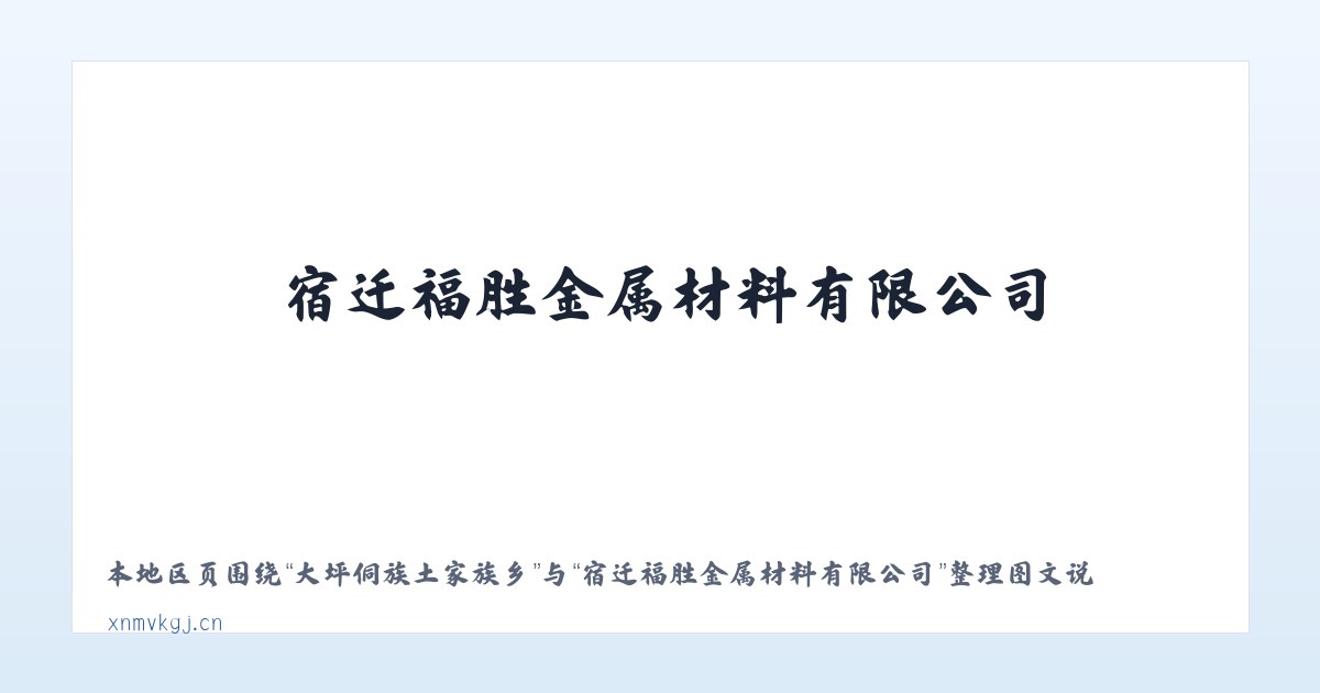 大坪侗族土家族乡 - 宿迁福胜金属材料有限公司 主图