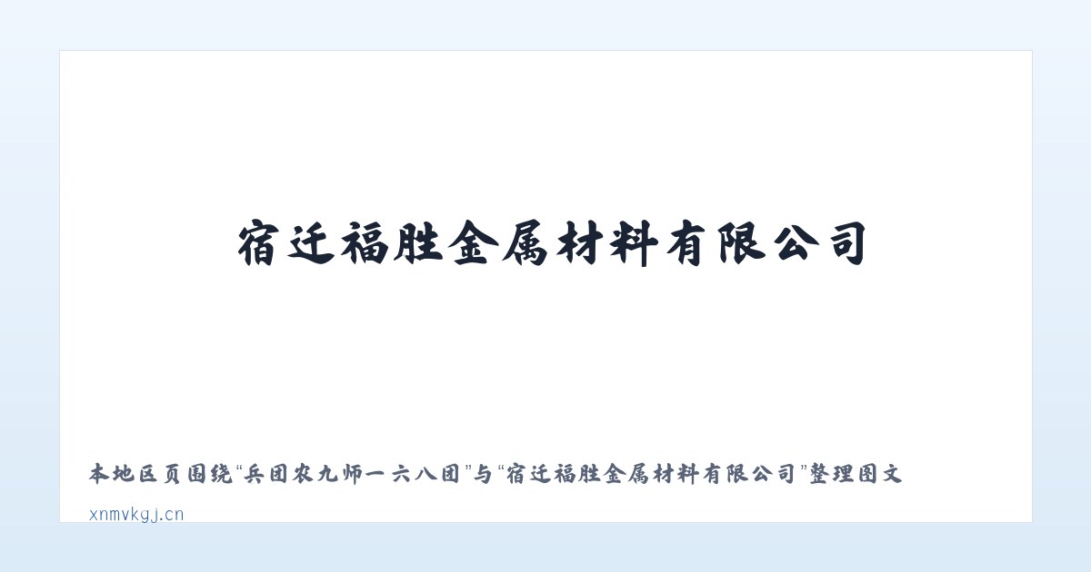 兵团农九师一六八团 - 宿迁福胜金属材料有限公司 主图