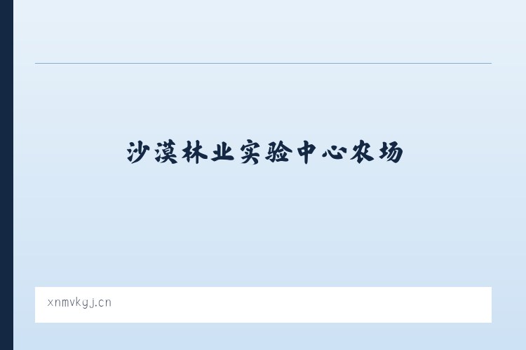 沙漠林业实验中心农场 - 宿迁福胜金属材料有限公司 列表图