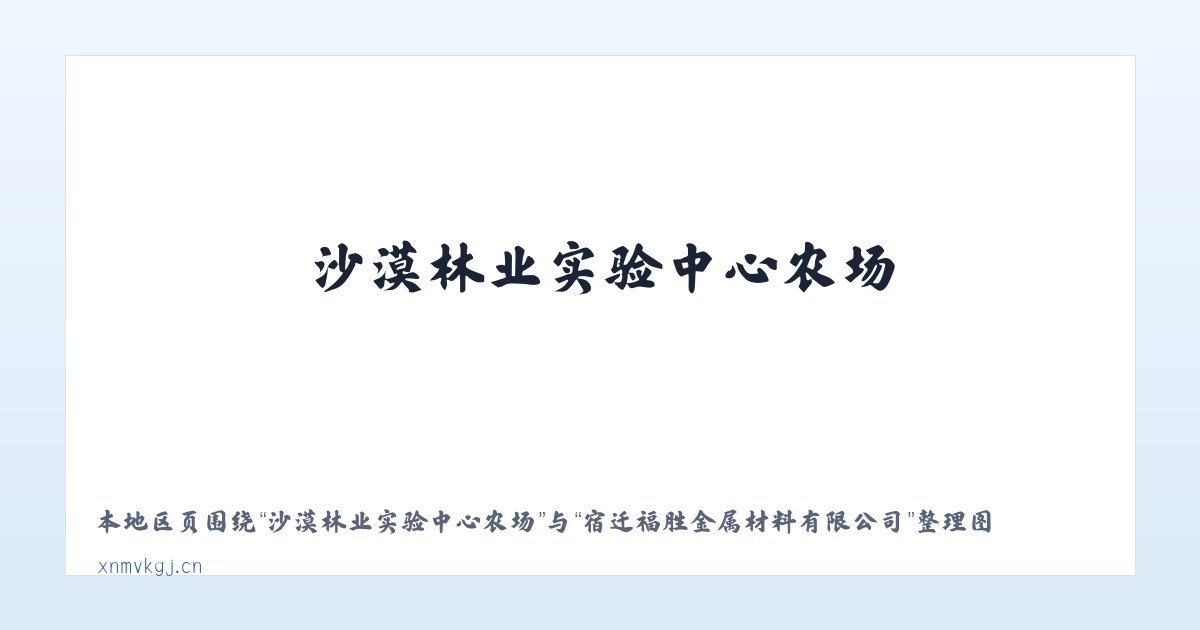 沙漠林业实验中心农场 - 宿迁福胜金属材料有限公司 主图