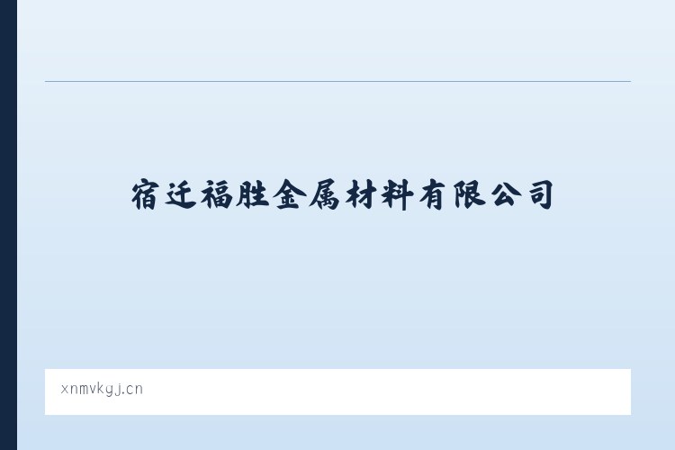 黄石港区社区工作管理委员会 - 宿迁福胜金属材料有限公司 列表图