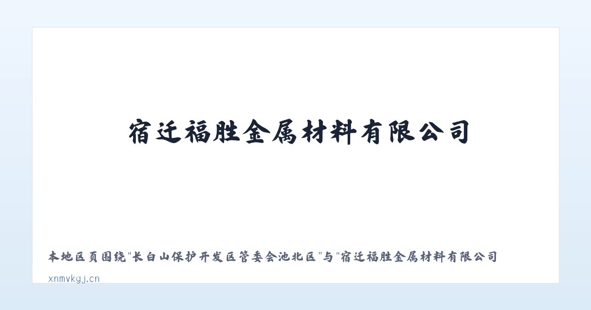 长白山保护开发区管委会池北区 - 宿迁福胜金属材料有限公司 主图
