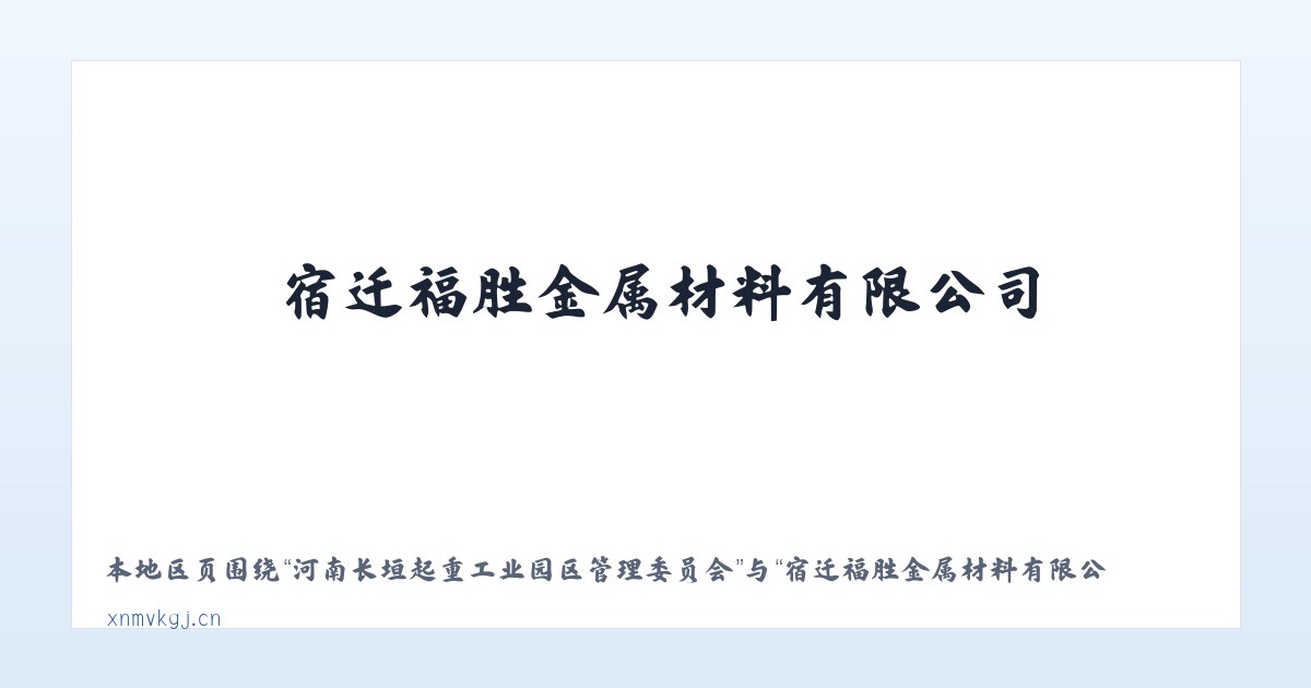 河南长垣起重工业园区管理委员会 - 宿迁福胜金属材料有限公司 主图