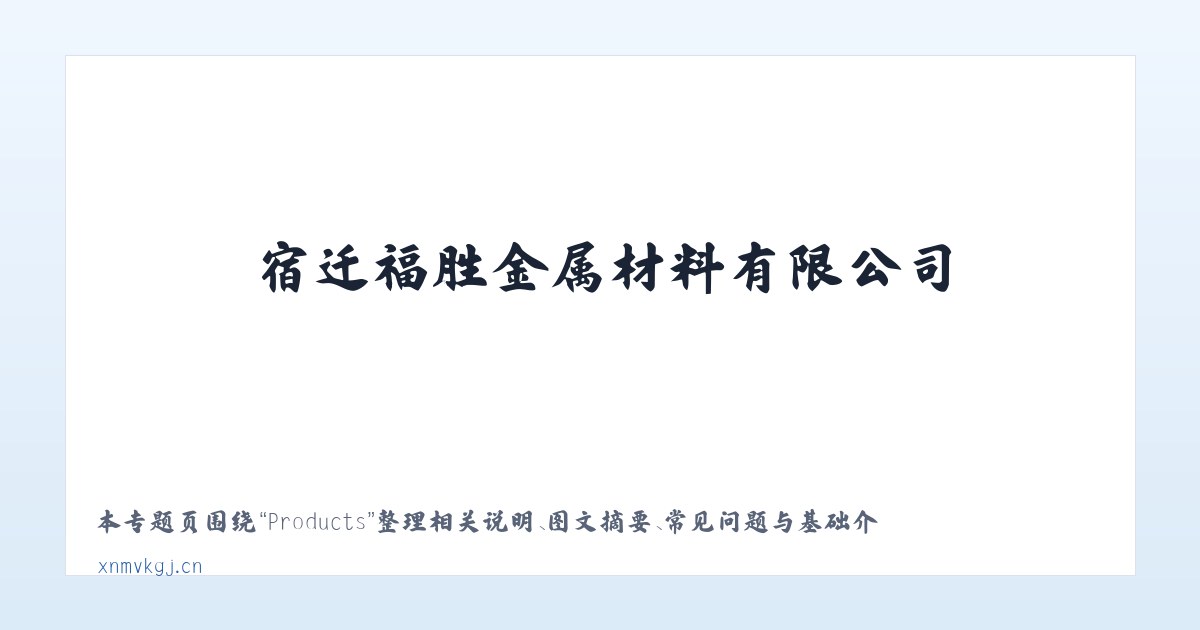 Products - 宿迁福胜金属材料有限公司 主图
