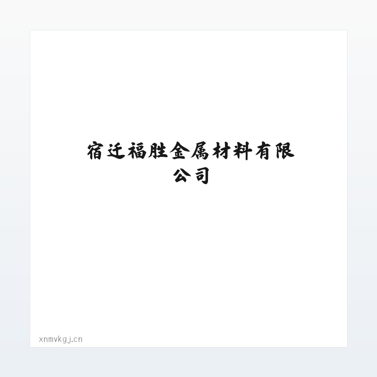 专题内容 - 宿迁福胜金属材料有限公司 方图